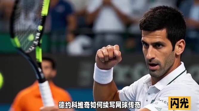 意大利网球队翻盘法国网球队,德约科维奇打破历史纪录的简单介绍 意大利网球队翻盘法国网球队,德约科维奇打破历史纪录的简单介绍