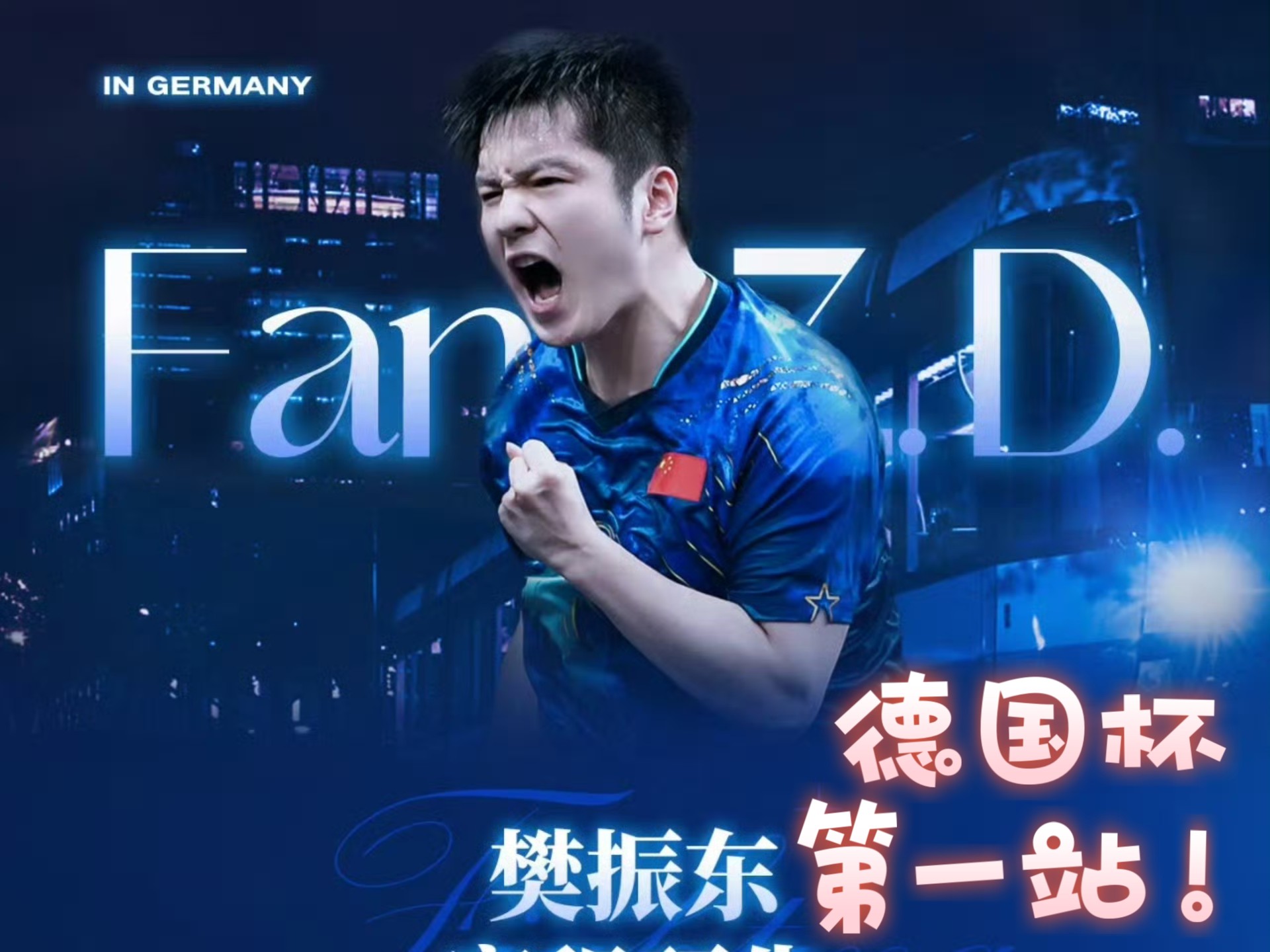 PG游戏APP-波兰乒乓球队强势瑞典乒乓球队，樊振东制霸全场的简单介绍