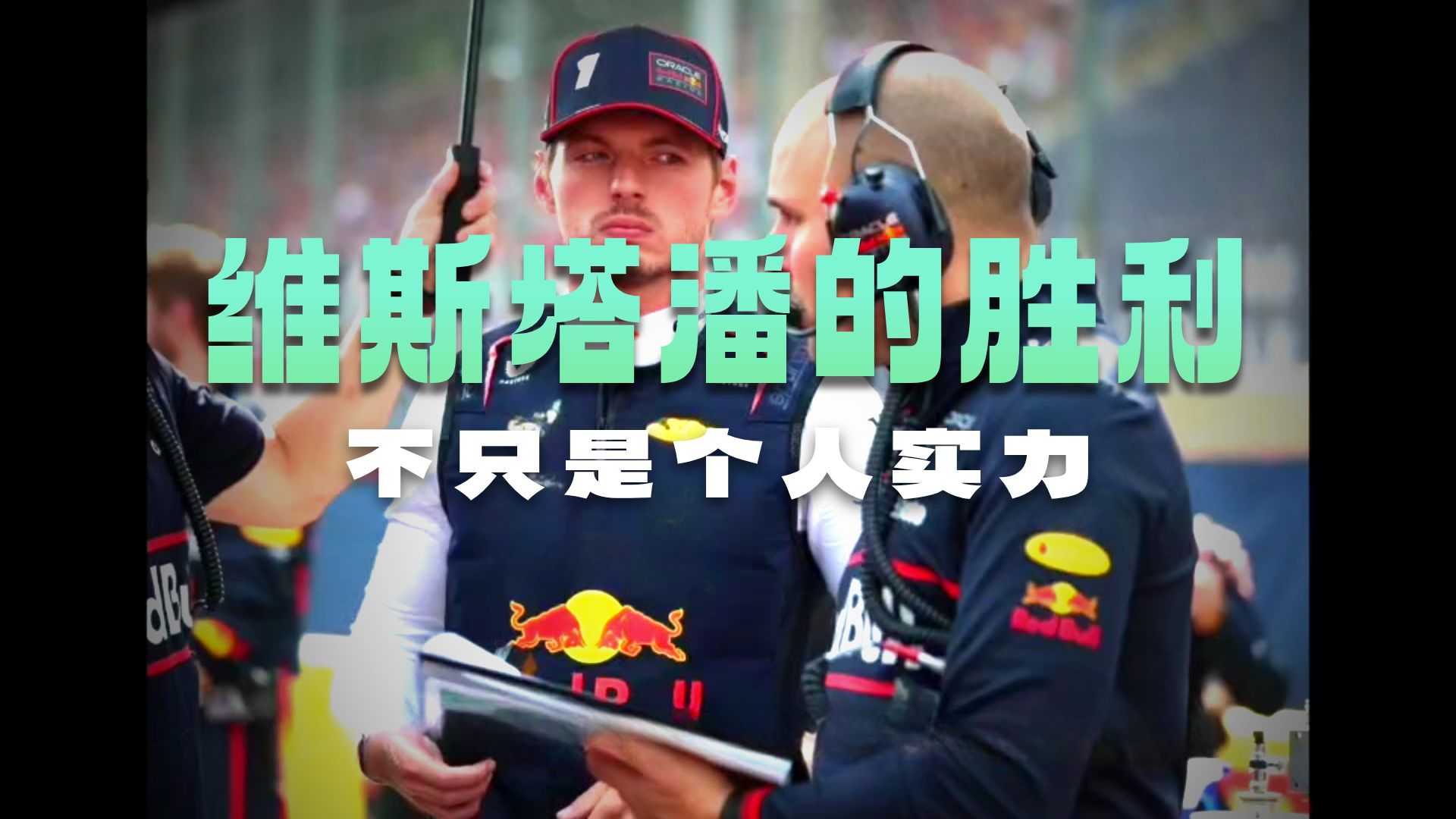 PG游戏APP-红牛二队逆转索伯车队，维斯塔潘刷新纪录的简单介绍